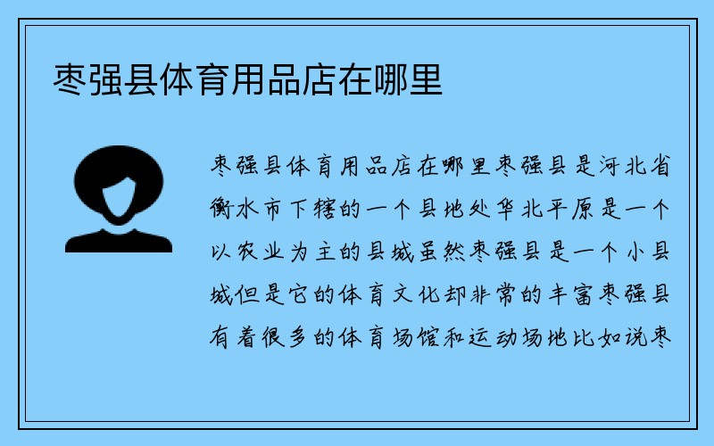 枣强县体育用品店在哪里