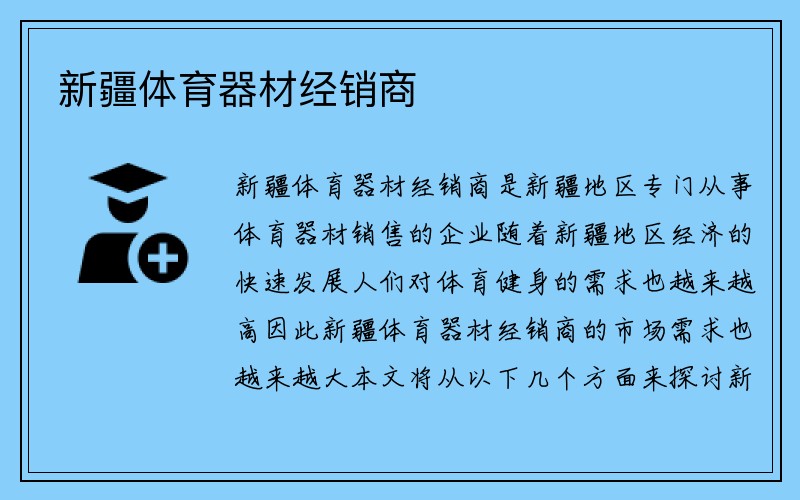 新疆体育器材经销商