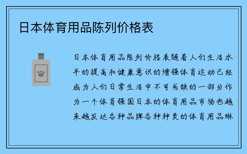 日本体育用品陈列价格表