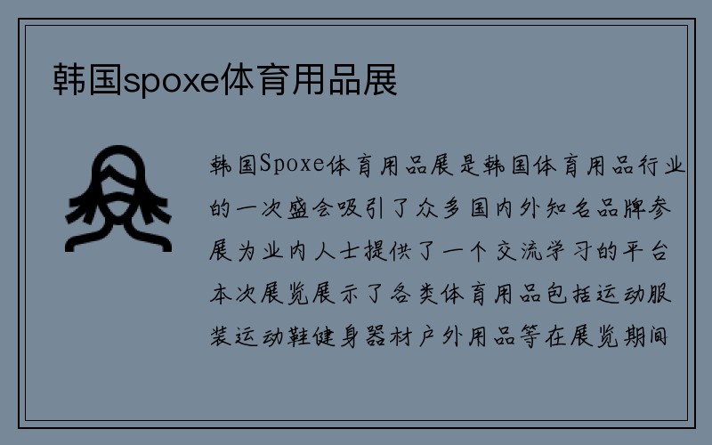 韩国spoxe体育用品展