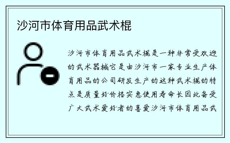 沙河市体育用品武术棍