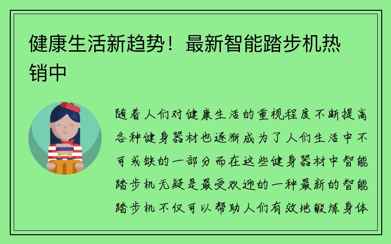 健康生活新趋势！最新智能踏步机热销中