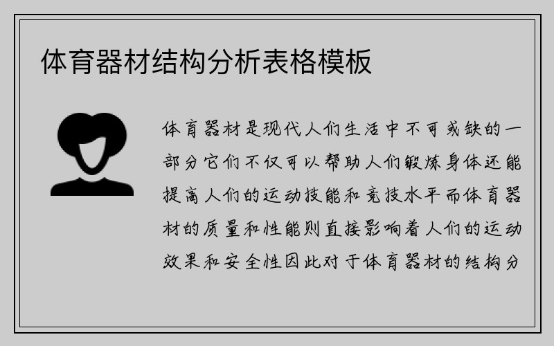 体育器材结构分析表格模板