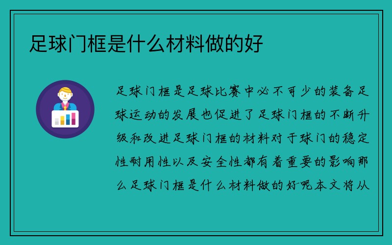 足球门框是什么材料做的好