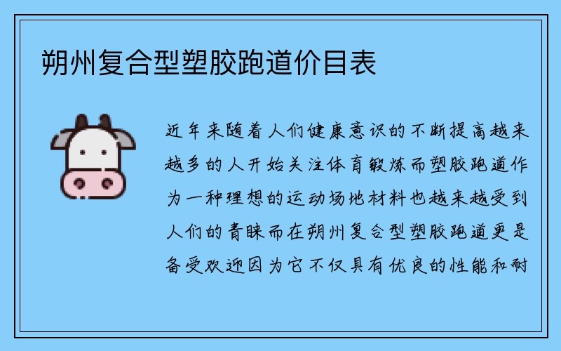 朔州复合型塑胶跑道价目表