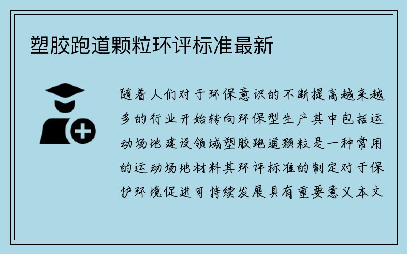 塑胶跑道颗粒环评标准最新