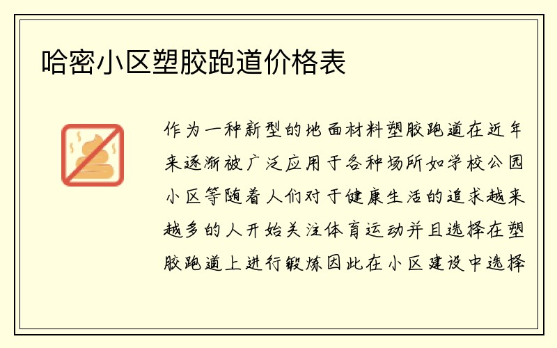 哈密小区塑胶跑道价格表