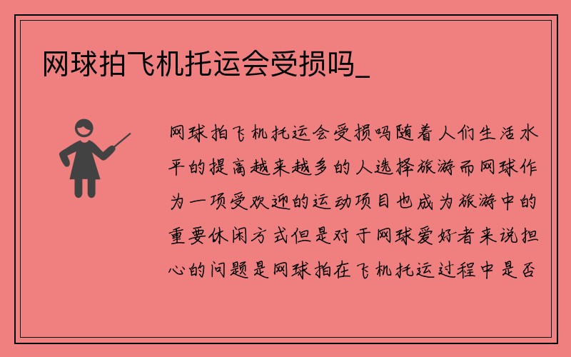 网球拍飞机托运会受损吗_