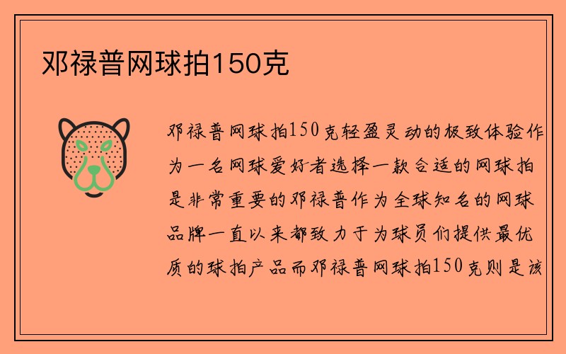 邓禄普网球拍150克