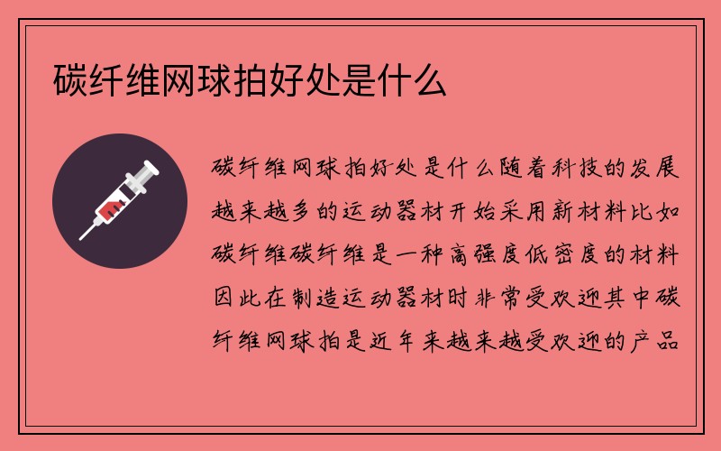 碳纤维网球拍好处是什么