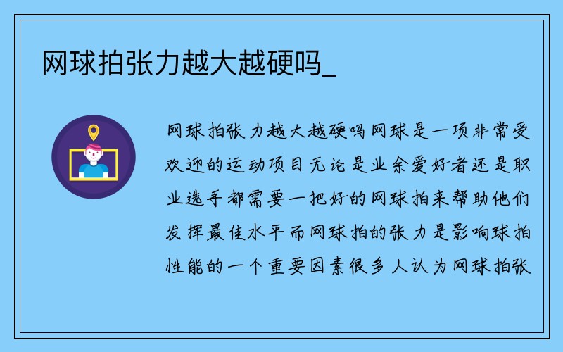 网球拍张力越大越硬吗_