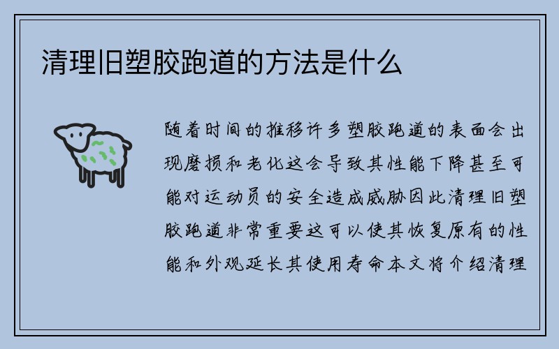 清理旧塑胶跑道的方法是什么