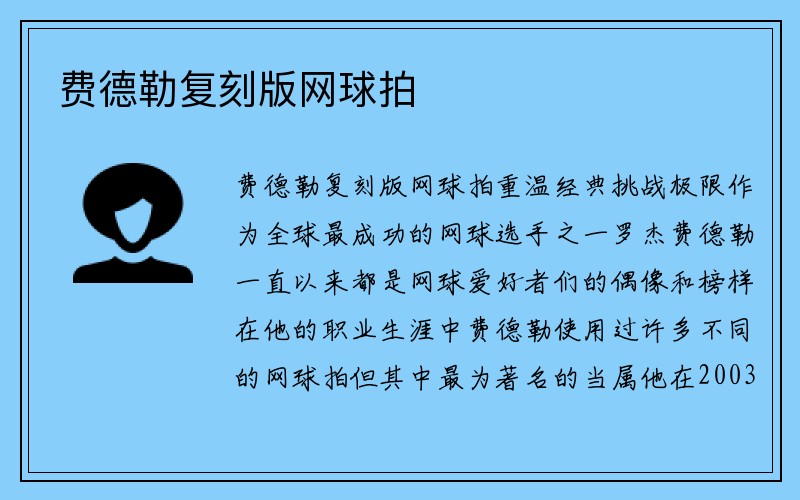 费德勒复刻版网球拍