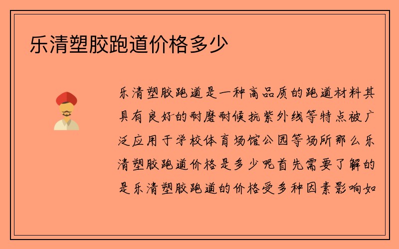 乐清塑胶跑道价格多少