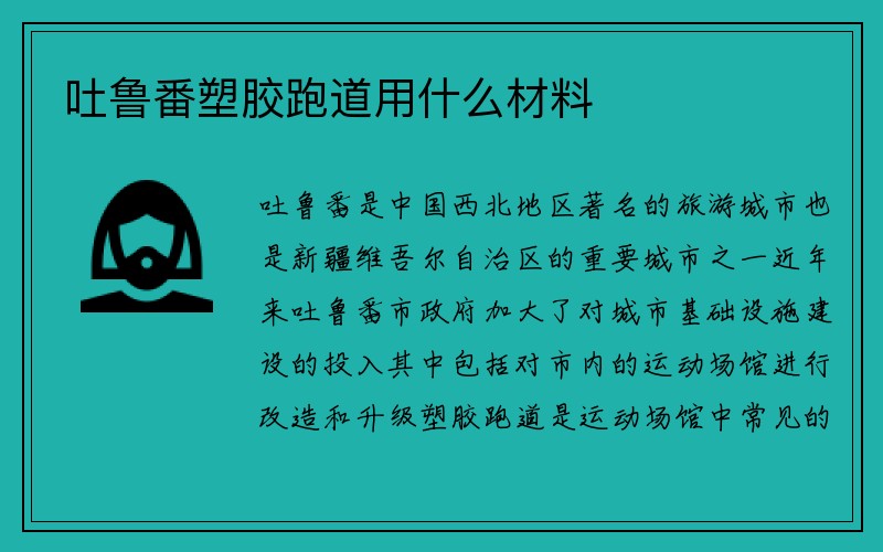 吐鲁番塑胶跑道用什么材料