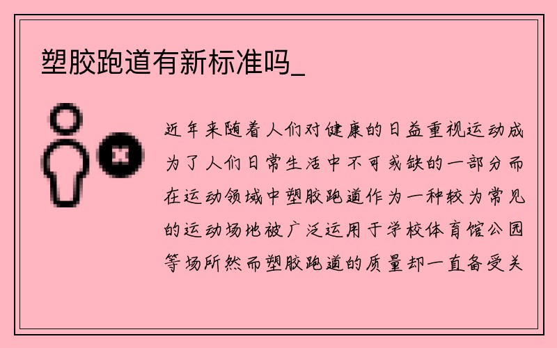 塑胶跑道有新标准吗_