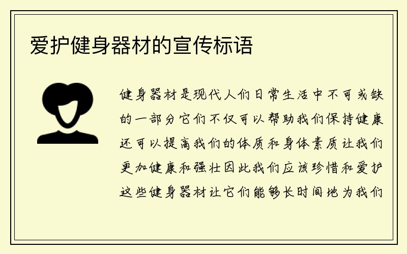 爱护健身器材的宣传标语