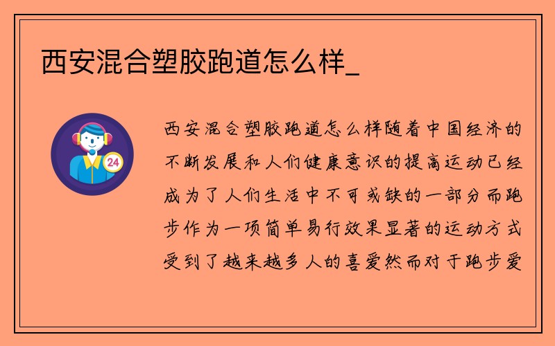 西安混合塑胶跑道怎么样_