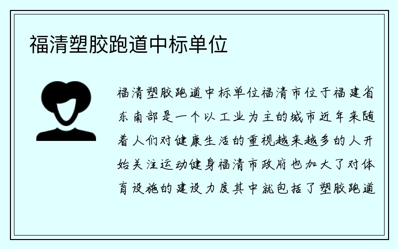 福清塑胶跑道中标单位