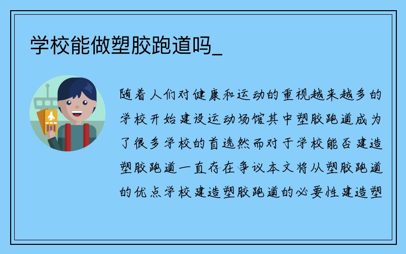 学校能做塑胶跑道吗_