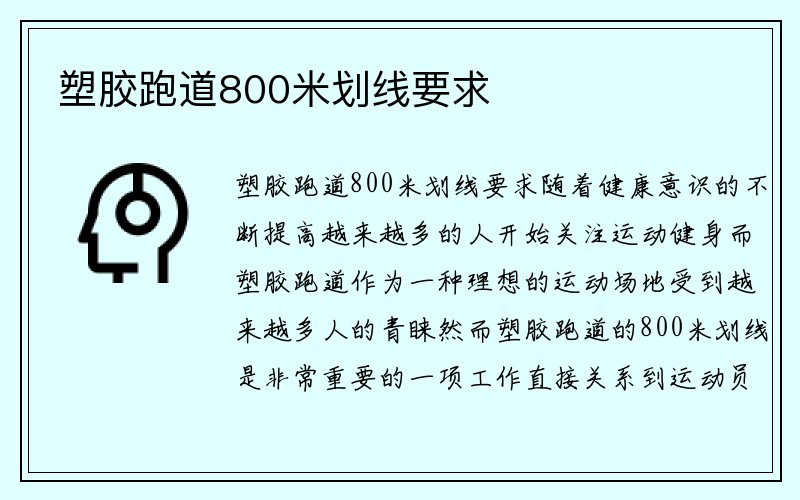 塑胶跑道800米划线要求