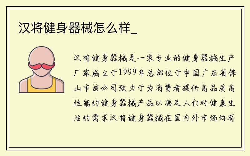 汉将健身器械怎么样_