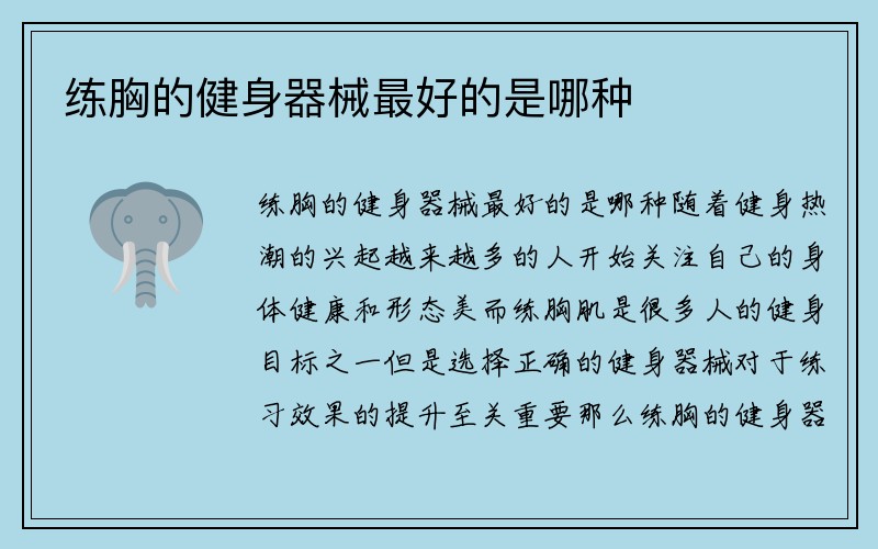 练胸的健身器械最好的是哪种