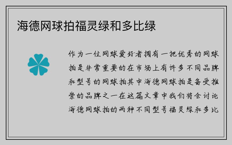 海德网球拍福灵绿和多比绿