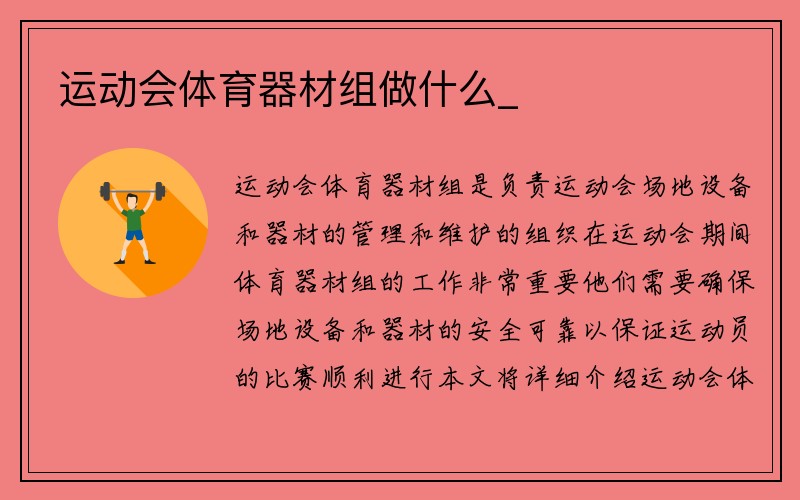 运动会体育器材组做什么_