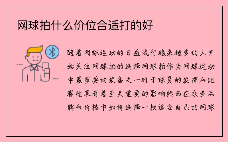 网球拍什么价位合适打的好