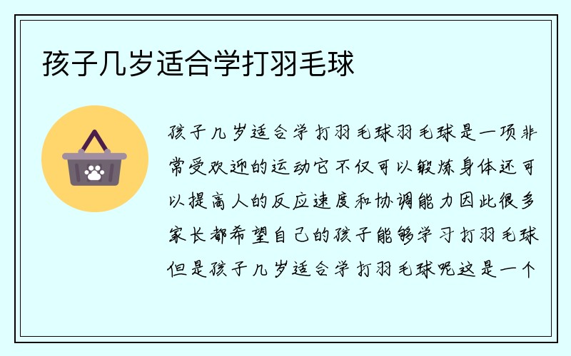 孩子几岁适合学打羽毛球