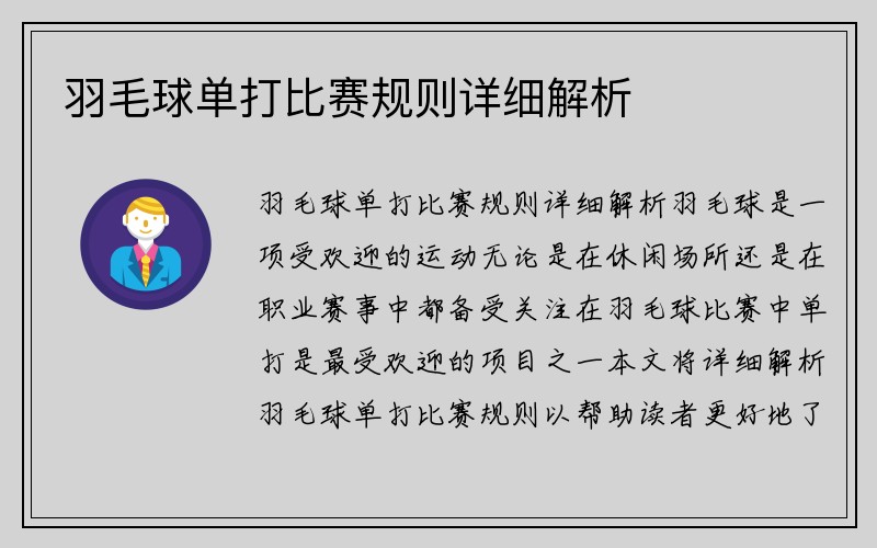 羽毛球单打比赛规则详细解析