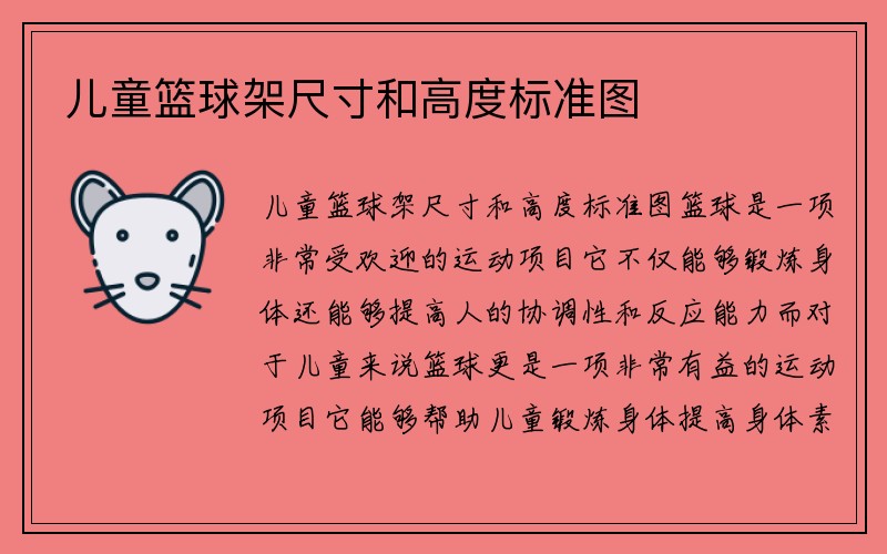 儿童篮球架尺寸和高度标准图