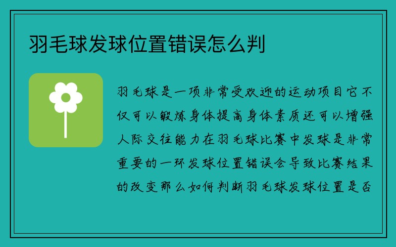 羽毛球发球位置错误怎么判