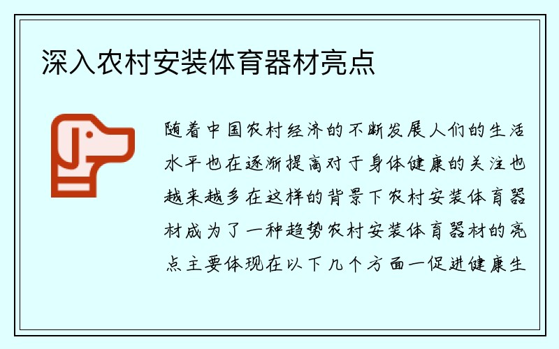 深入农村安装体育器材亮点