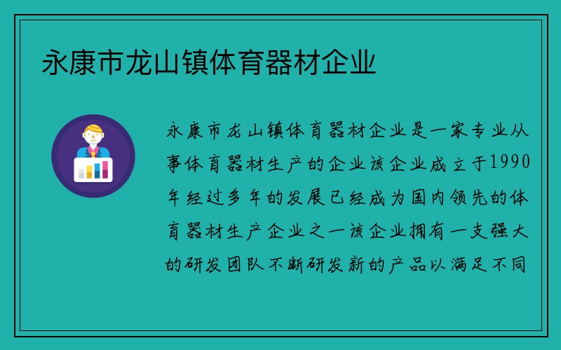 永康市龙山镇体育器材企业