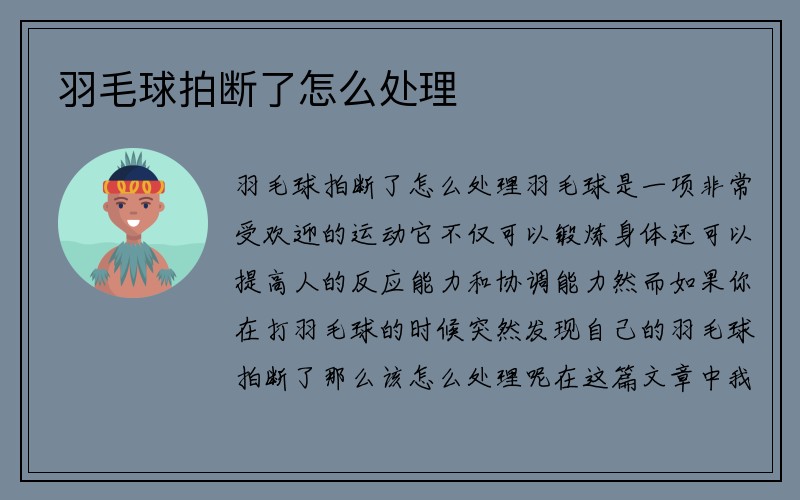 羽毛球拍断了怎么处理