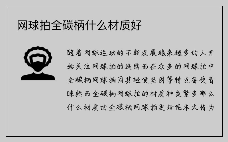 网球拍全碳柄什么材质好