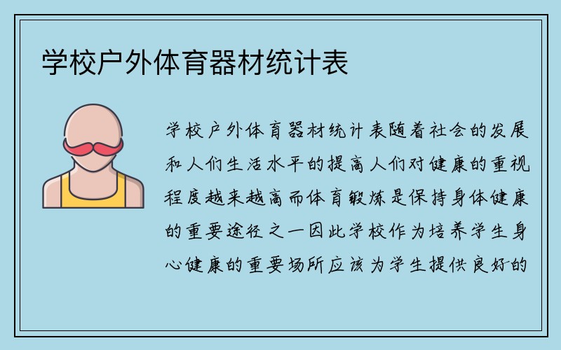 学校户外体育器材统计表