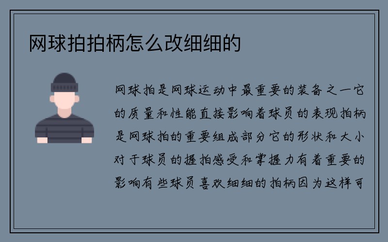 网球拍拍柄怎么改细细的