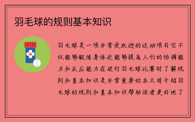 羽毛球的规则基本知识