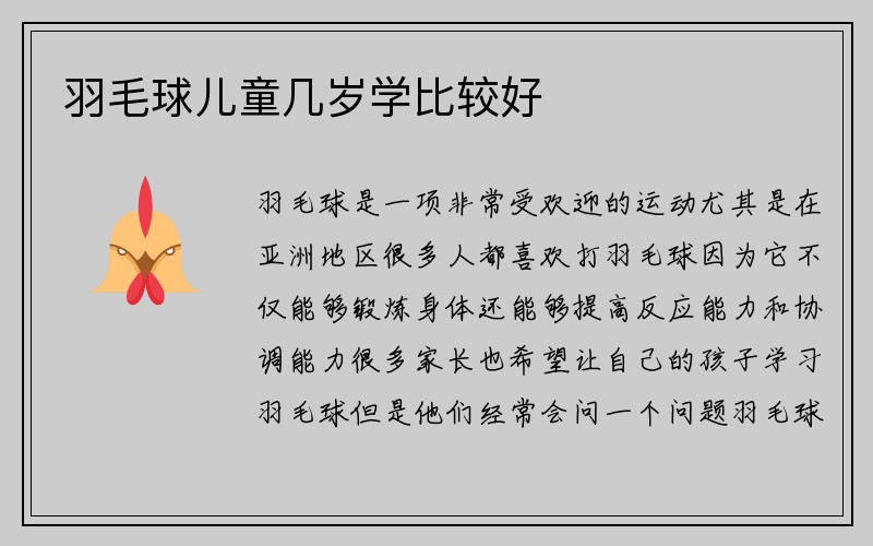 羽毛球儿童几岁学比较好