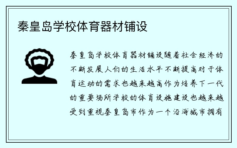 秦皇岛学校体育器材铺设