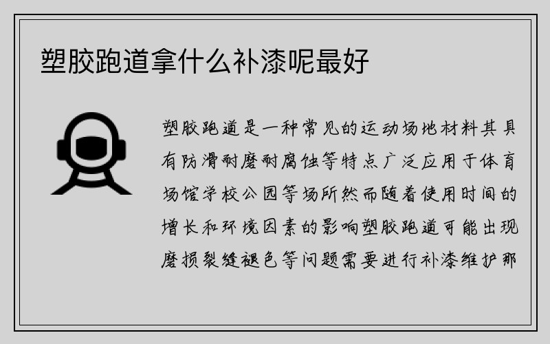 塑胶跑道拿什么补漆呢最好