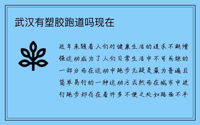 武汉有塑胶跑道吗现在