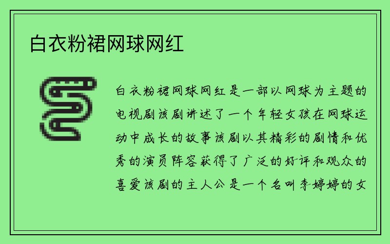 白衣粉裙网球网红