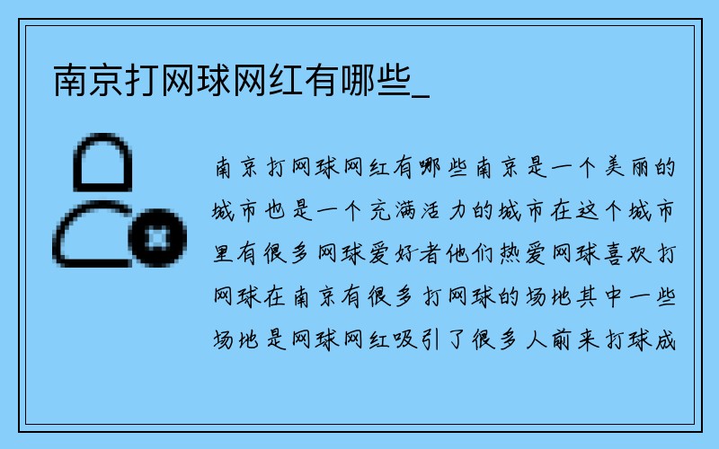 南京打网球网红有哪些_