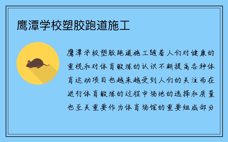 鹰潭学校塑胶跑道施工