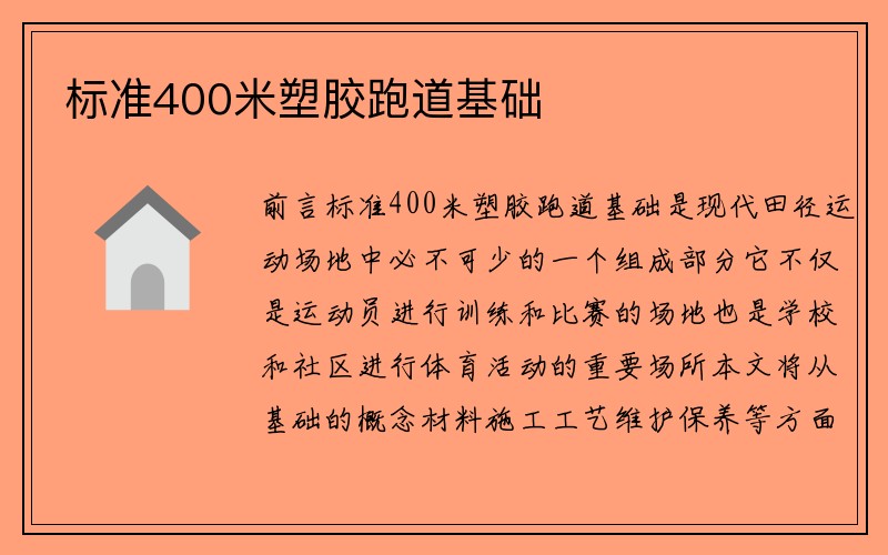 标准400米塑胶跑道基础