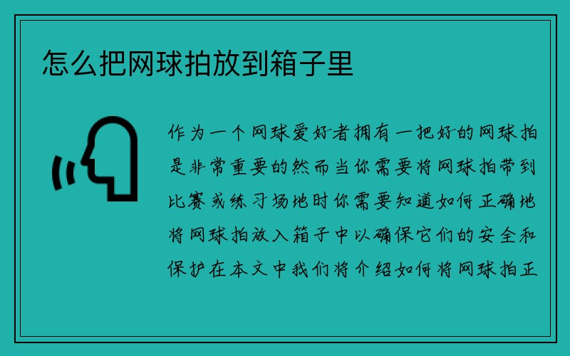 怎么把网球拍放到箱子里